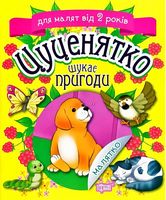 Цуценятко шукає пригоди