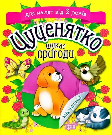 Цуценятко шукає пригоди - фото 1