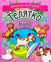 Телятко і найкраща мама