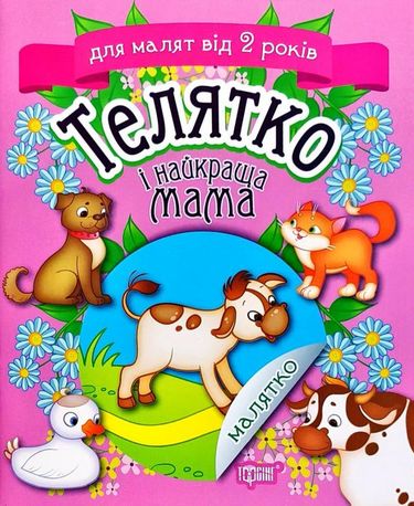 Телятко і найкраща мама - фото 1
