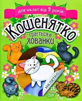 Кошенятко грається в хованки