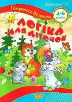 Логіка для діточок 4-6 років Логіка для діточок 4-6 років - Зошити для дітей 4-6 років