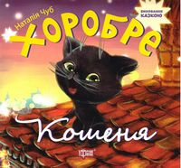 Хоробре кошеня Хоробре кошеня - Зошити для дітей 4-6 років