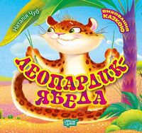 Леопардик ябеда Леопардик ябеда - Зошити для дітей 4-6 років
