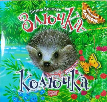Злючка-Колючка - фото 1