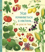 Усе починається з насіння…як росте їжа (У)