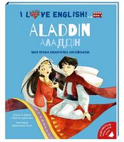 Аладдін. Моя перша бібліотечка англійською Аладдін. Моя перша бібліотечка англійською - Казки, твори, оповідання