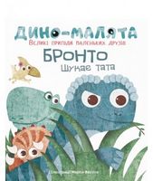 Дино-малята. Великі пригоди маленьких друзів. Бронто шукає тата