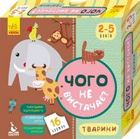 КЕНГУРУ Чого не вистачає? Тварини (Укр)