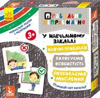 КЕНГУРУ Правильно-неправильно. У навчальному закладі (Укр)