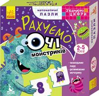З'єднуємо цифри Рахуємо очі монстриків 2-5 років Кенгуру Ранок