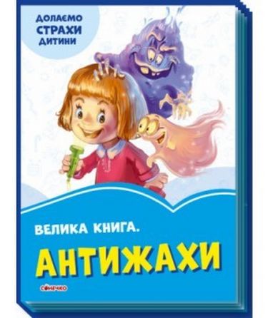 Волошкові книжки Велика книга Антижахи Г. Меламед Сонечко - фото 1