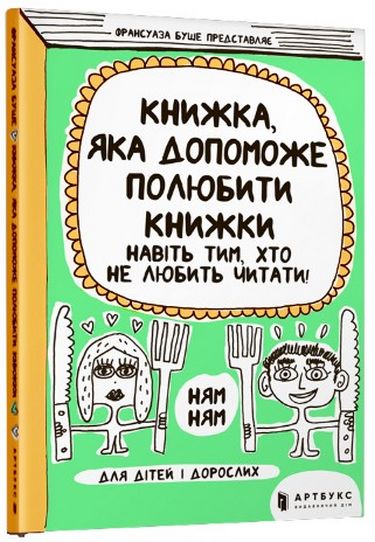 Книжка, яка допоможе полюбити книжки навіть тим, хто не любить читати - фото 1