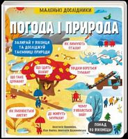 Маленькі дослідники: Погода і природа - енциклопедія для дошкільнят