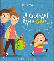 Я сьогодні йду в садок