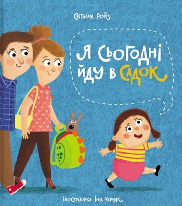 Я сьогодні йду в садок - фото 1