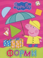 Свинка Пеппа. Форми Свинка Пеппа. Форми - Зошити для дітей 4-6 років