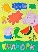 Свинка Пеппа. Кольори - Зошити для дітей 4-6 років