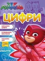 Цифри. ТМ PJ Masks