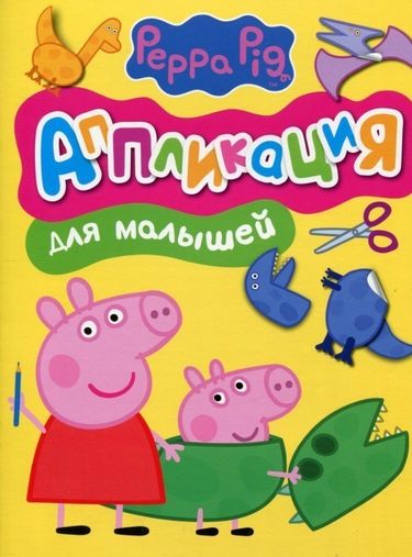 Свинка Пеппа. Аплікація для малюків (рос.) - фото 1