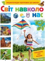 Світ навколо нас - Що? Де? Як?