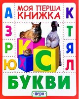 Букви. Моя перша книжка Букви. Моя перша книжка - Книжки для найменших