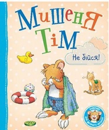 Мишеня Тім, не бійся! - фото 1