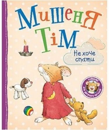 Мишеня Тім не хоче спати - фото 1