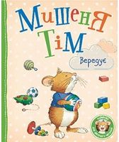 Мишеня Тім вередує