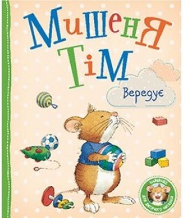 Мишеня Тім вередує - фото 1