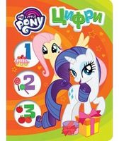 Цифри. ТМ My Little Pony Цифри. ТМ My Little Pony - Зошити для дітей 4-6 років