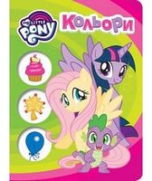 Кольори. ТМ My Little Pony Кольори. ТМ My Little Pony - Зошити для дітей 4-6 років