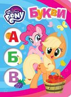 Букви. ТМ My Little Pony Букви. ТМ My Little Pony - Зошити для дітей 4-6 років