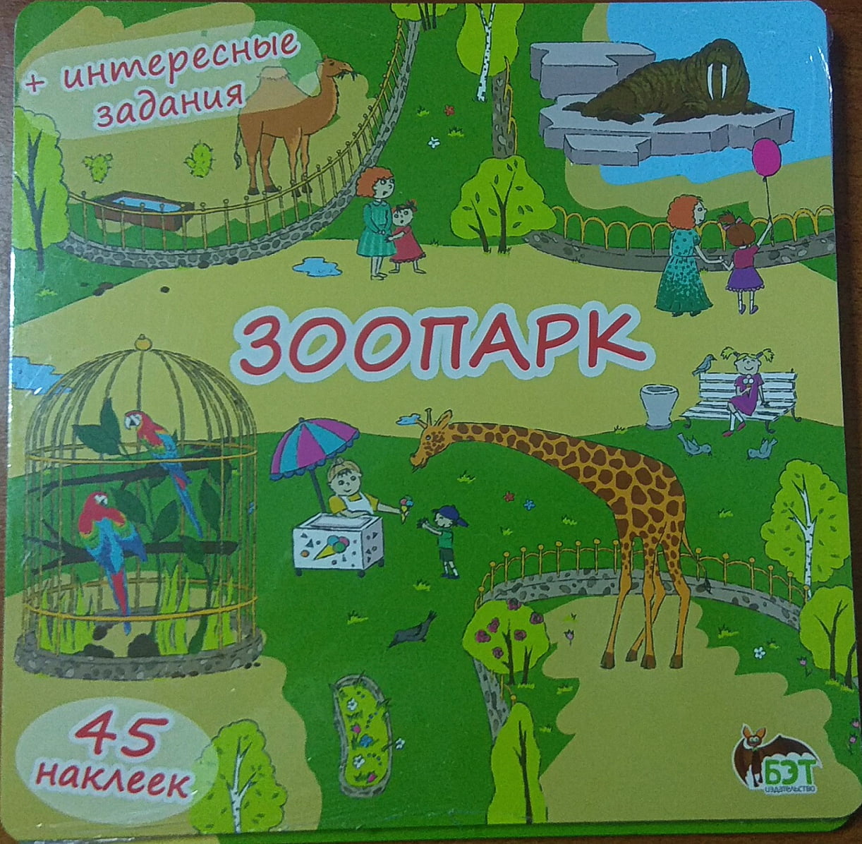 Зоопарк  Книжка-раскладушка (+45 наклеек) - фото 1