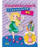 Феї Феї - Зошити для дітей 4-6 років