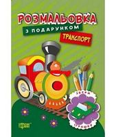 Транспорт Транспорт - Зошити для дітей 4-6 років