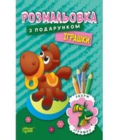 Іграшки Іграшки - Зошити для дітей 4-6 років