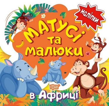 Матусі та малюки В Африці Кієнко Л. Торсінг - фото 1