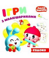 Відгадай  судоку   Малюшарики - Зошити для дітей 4-6 років