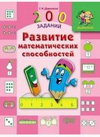 Развитие математических способностей - Зошити для дітей 4-6 років