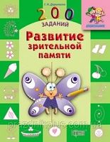 200 заданий Развитие зрительной памяти - Зошити для дітей 4-6 років