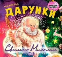 Дарунки Святого Миколая