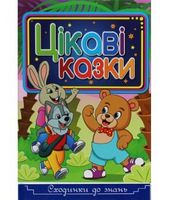 Сходинки до знань. Цікаві казки - До Свята усіх закоханих