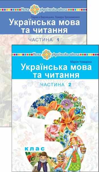 Підручник Українська мова та читання 3 клас у 2-х частинах НУШ Авт: Чумарна М.І. Вид-во: Богдан