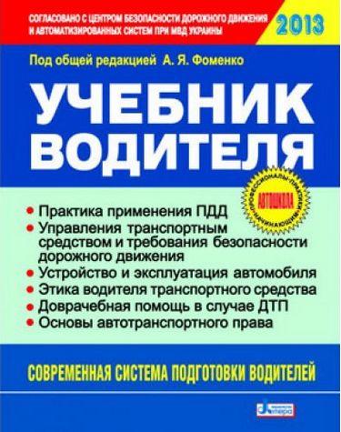 Учебник водителя Фоменко А. Литера - фото 1