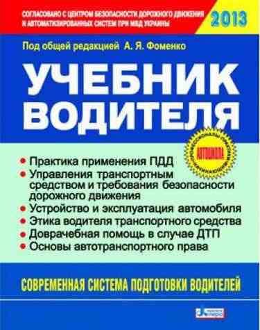 Учебник водителя Фоменко А. Литера Учебник водителя Фоменко А. Литера - Правила дорожнього руху