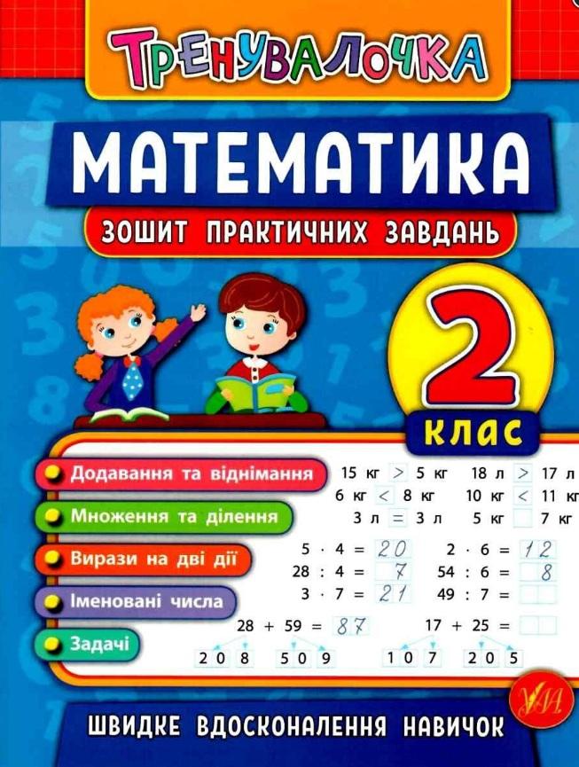 Зошит практичних завдань Тренувалочка Математика 2 клас Авт: Клімішена О.А. Вид-во: УЛА - фото 1