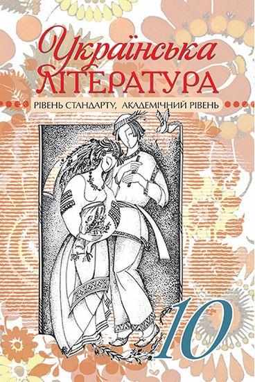 Підручник Українська література 10 клас Стандарт Академ Семенюк Г. Ткачук М. Слоньовська О. Сиция