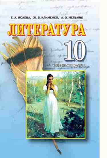 Учебник Литература Русская и мировая Уровень стандарта 10 клас О. О. Исаева., Ж. В. Клименко., А. О. Мельник. Освіта - 10 клас