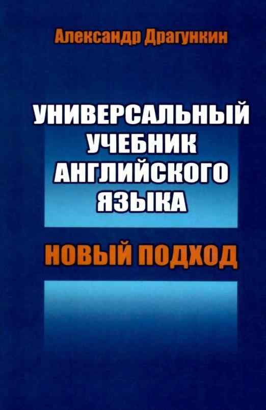 Универсальный учебник английского языка Новый подход Александр Драгункин Центр Драгункина - Вивчаємо Англійську